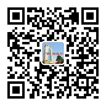 广西财政厅微信二维码